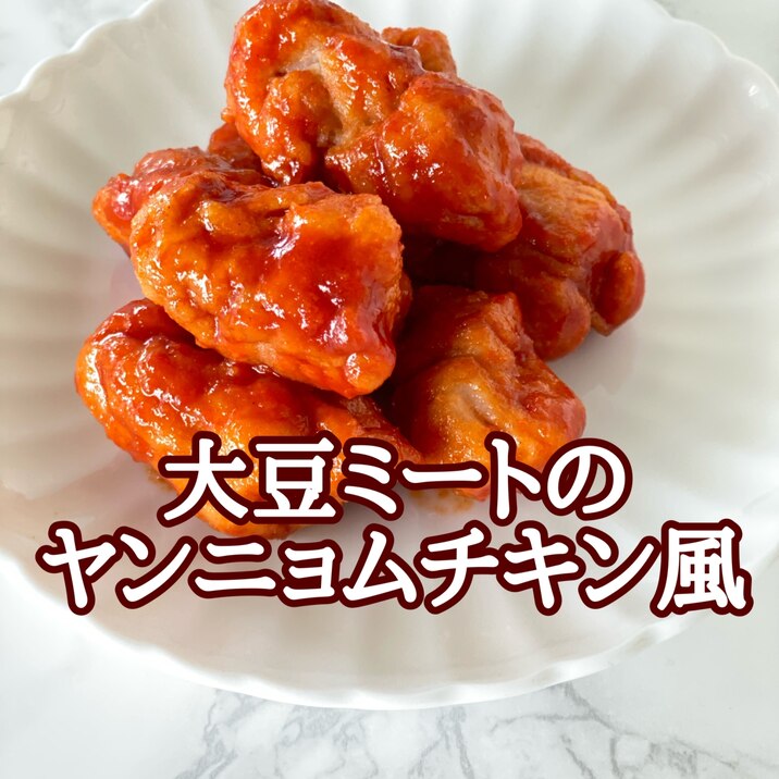 大豆ミート唐揚げのヤンニョムチキン風